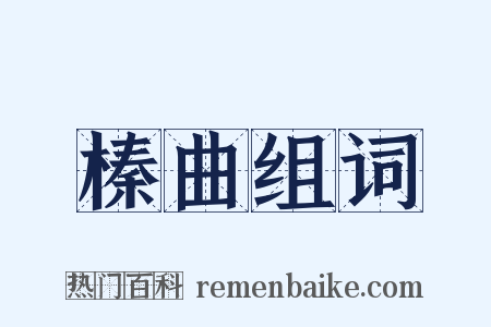 榛曲组词是什么意思的图片